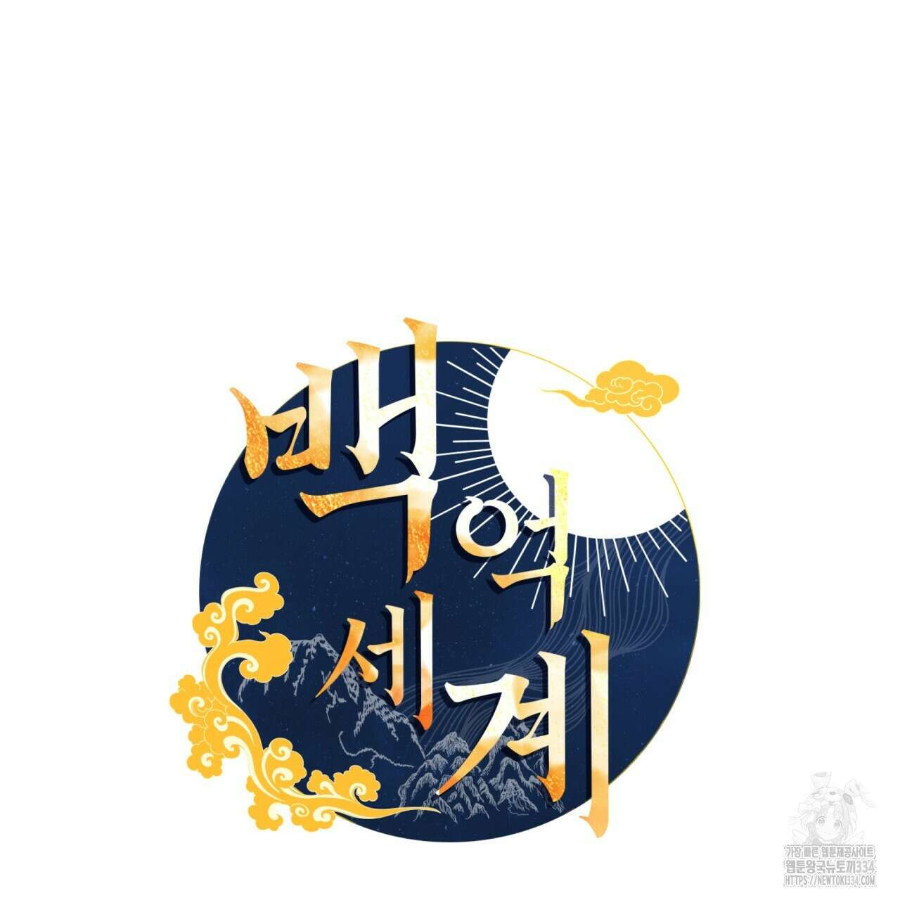 백억세계 37화 39