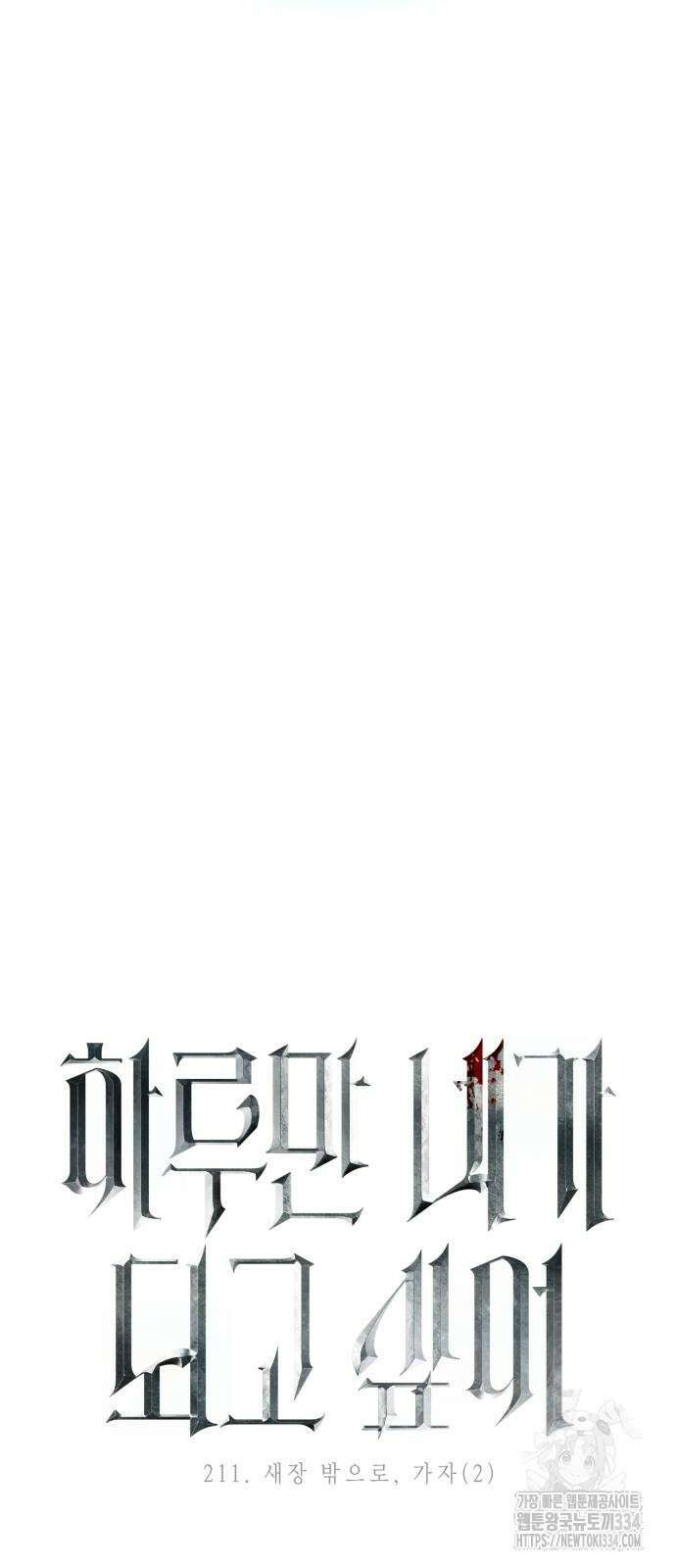 하루만 네가 되고 싶어 211화 4