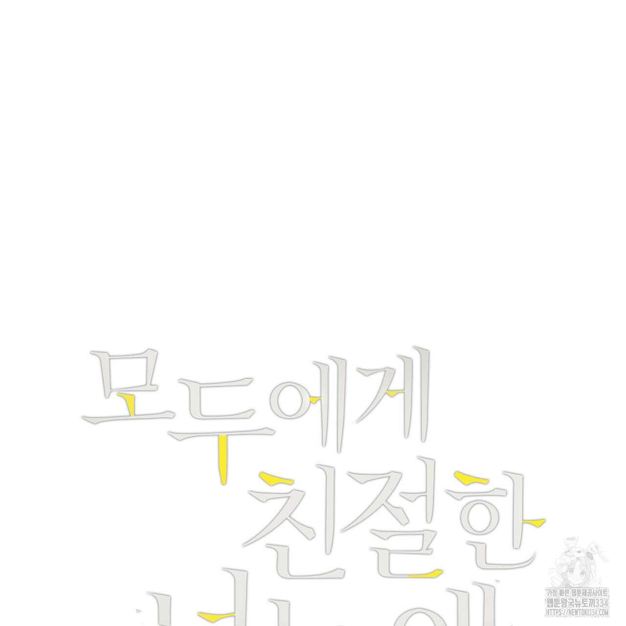 모두에게 친절한 너는 왜 41화 5
