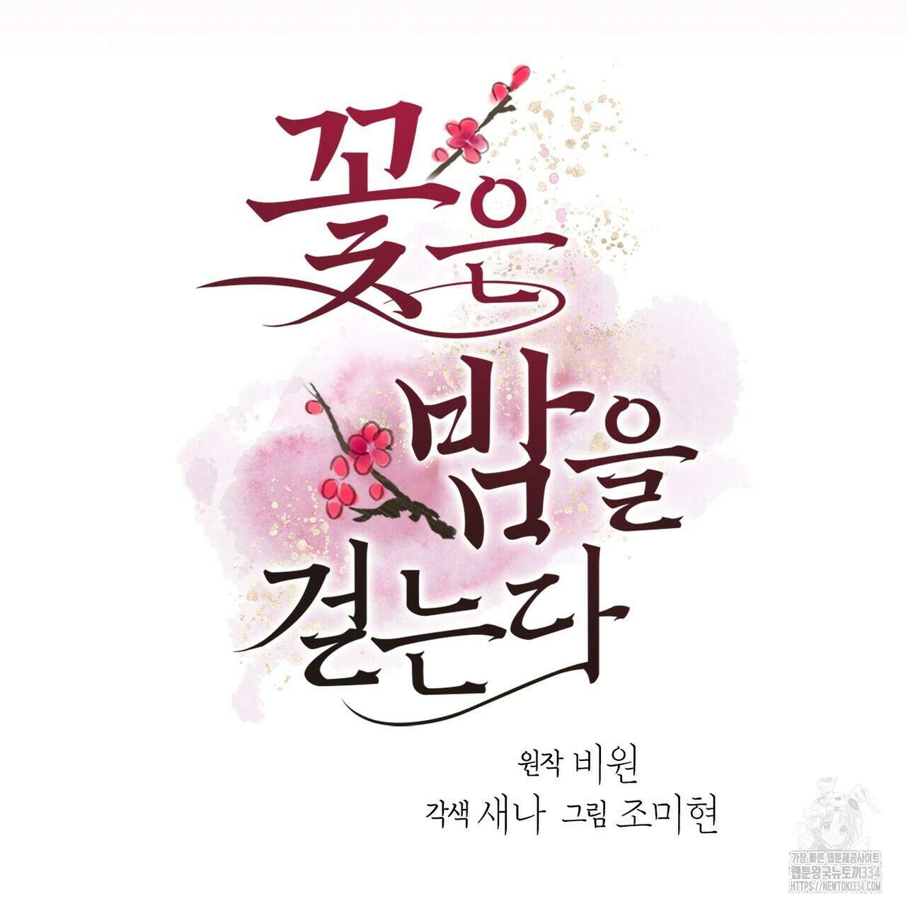 꽃은 밤을 걷는다 16화 6