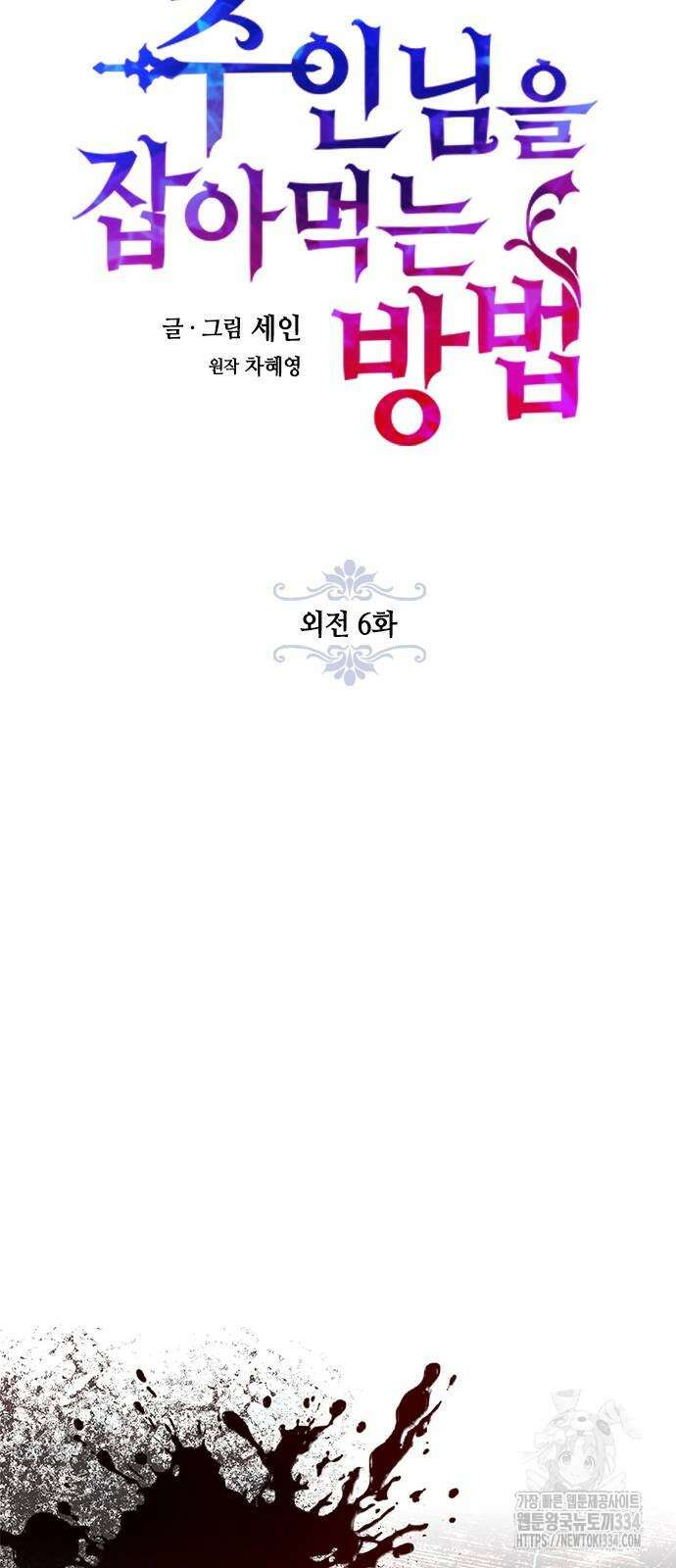 주인님을 잡아먹는 방법 외전 6화 7