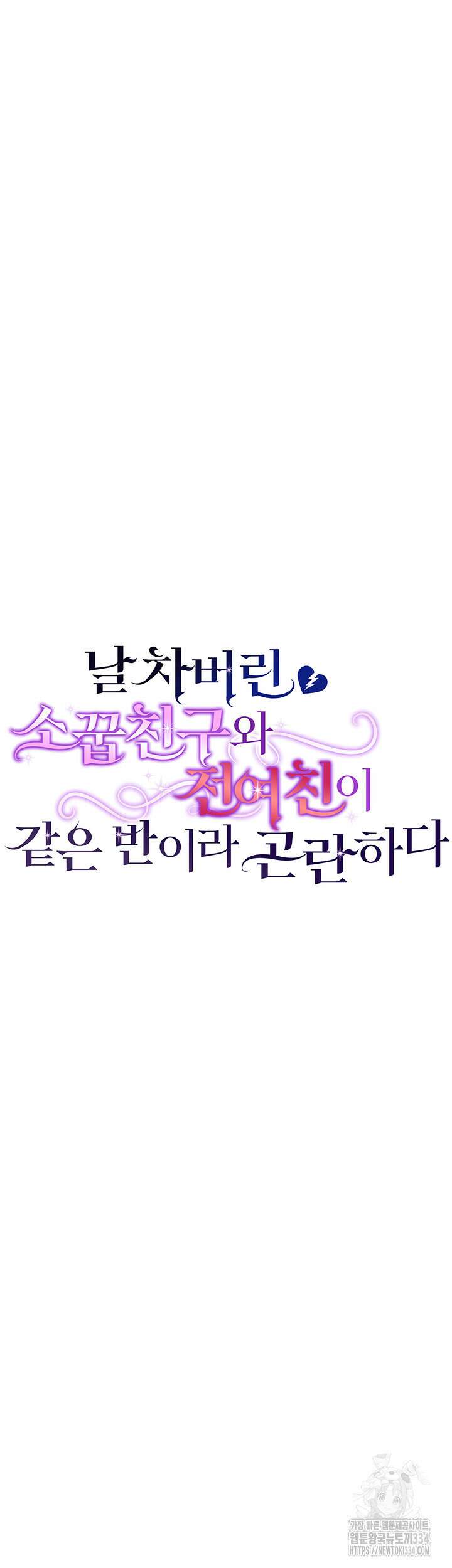 날 차버린 소꿉친구와 전 여친이 같은 반이라 곤란하다 36화 9