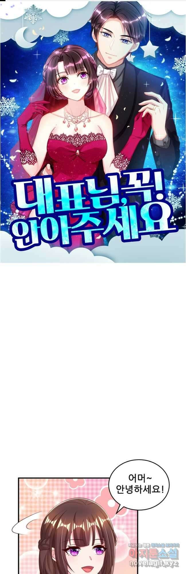 대표님 꼭 안아주세요 257화 1