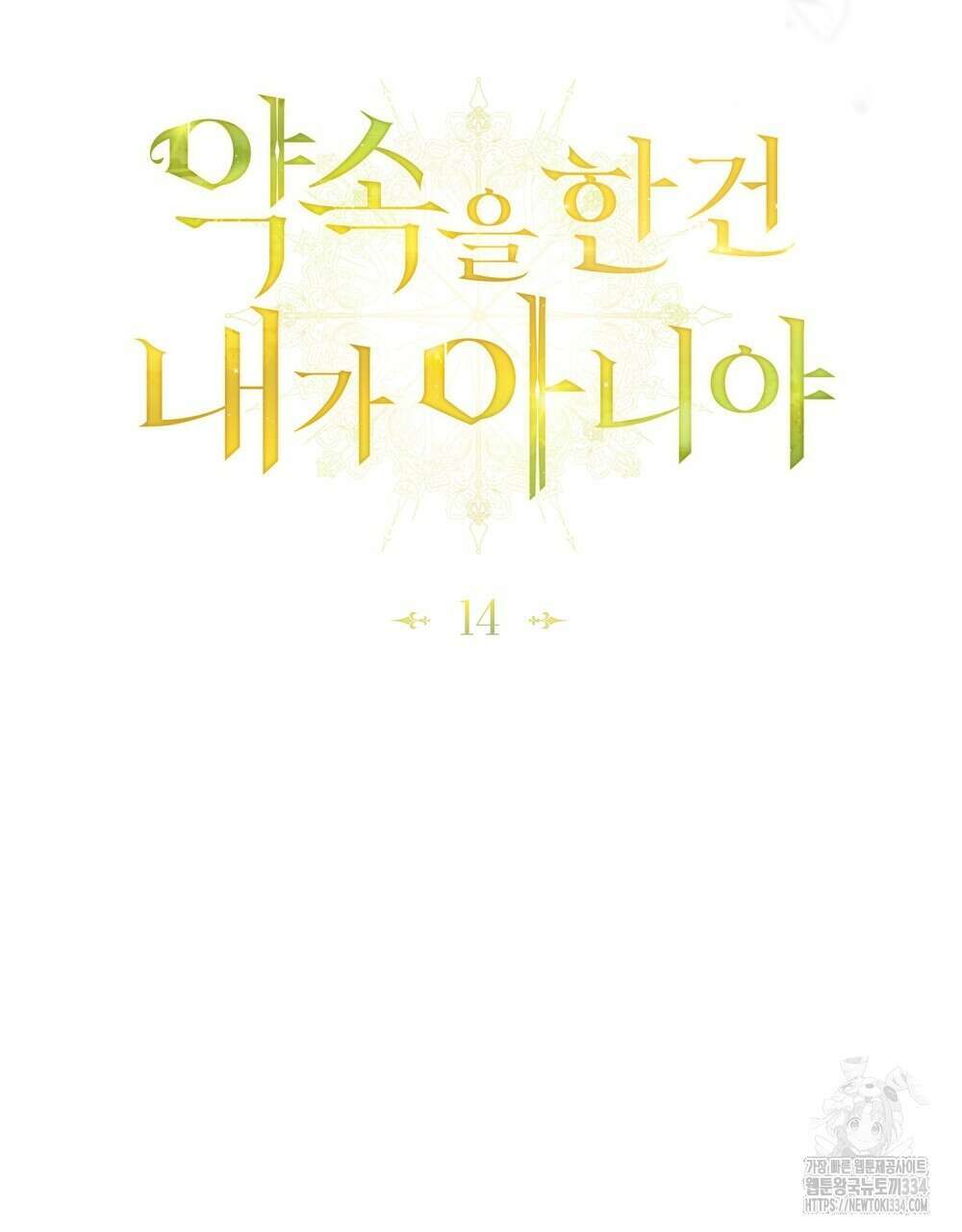 약속을 한 건 내가 아니야 14화 39