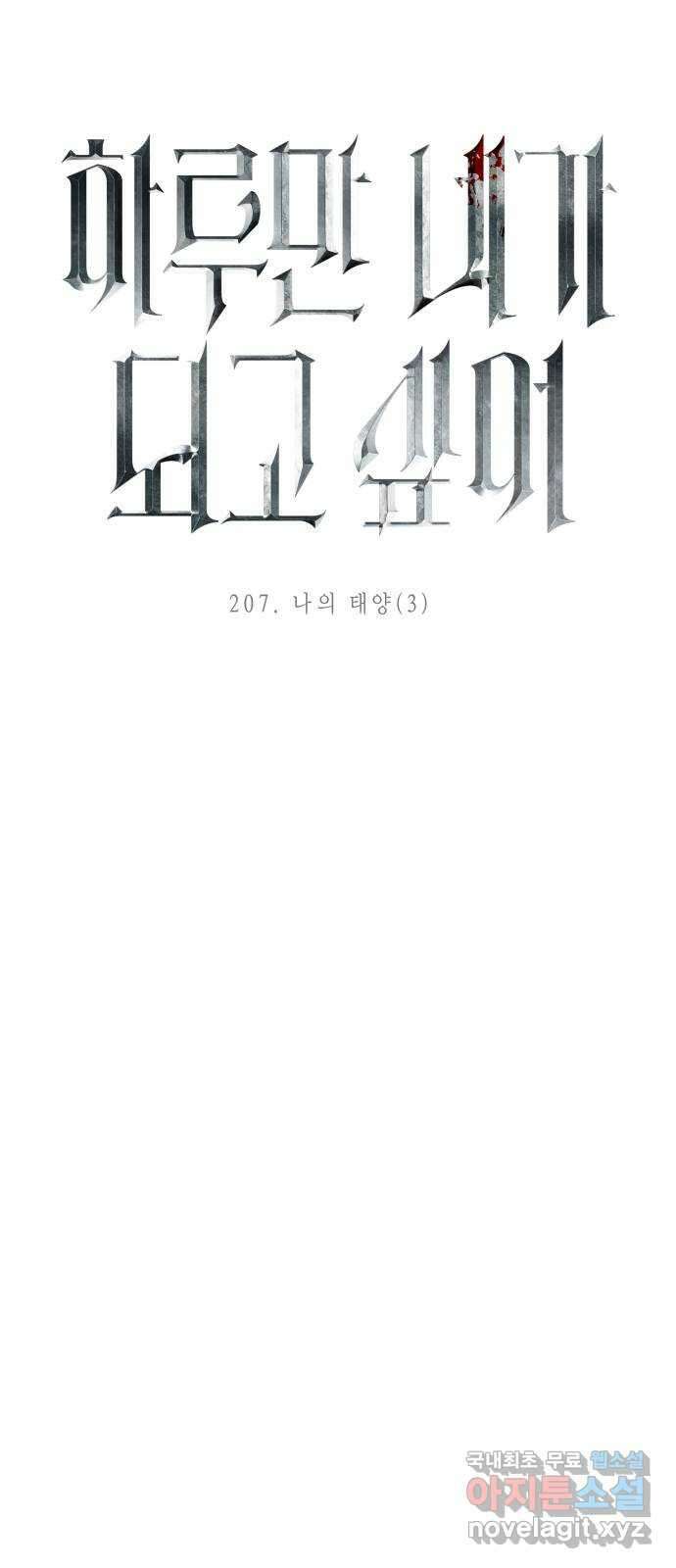 하루만 네가 되고 싶어 207. 나의 태양(3) 62