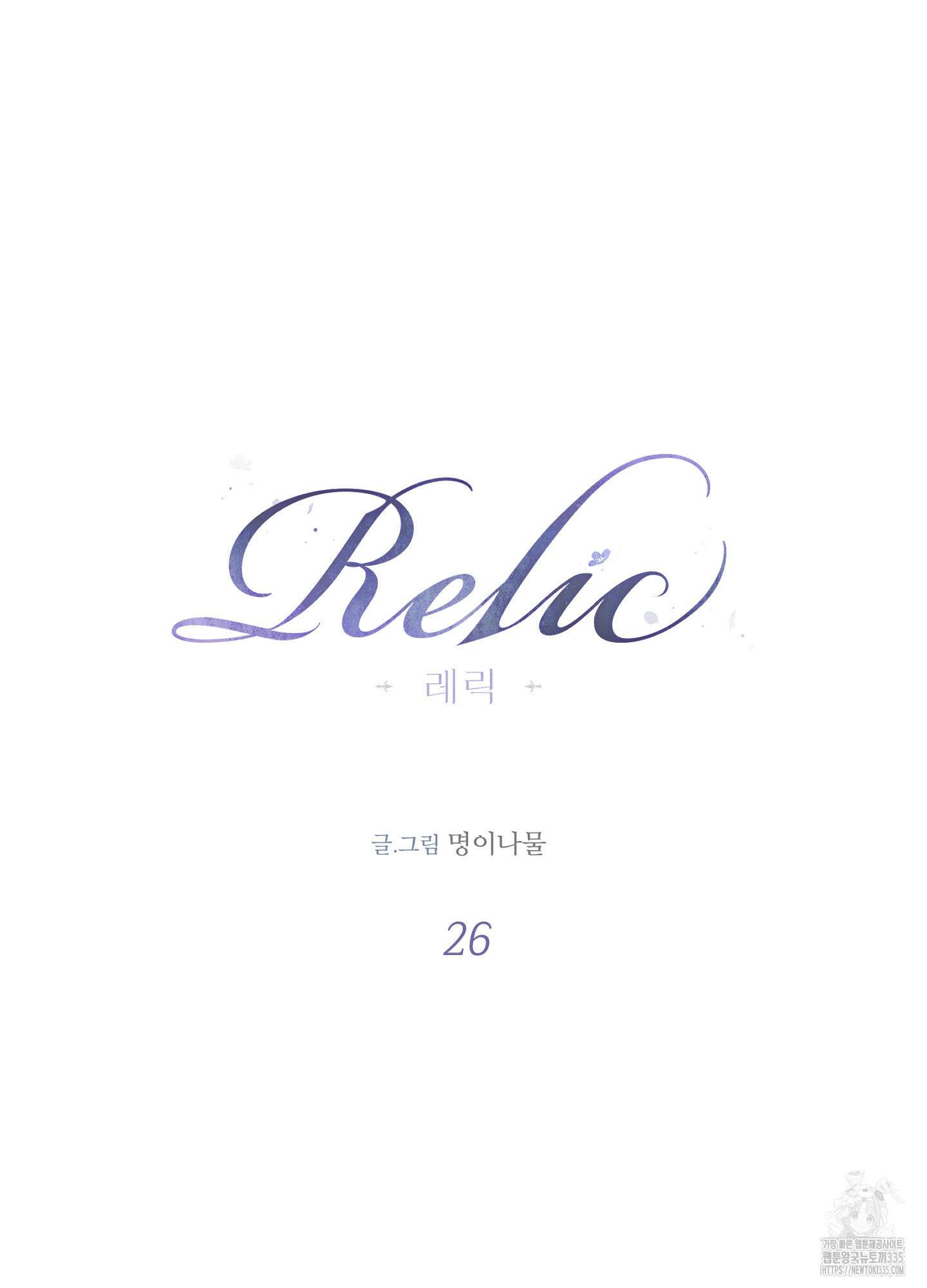 레릭 26화 3