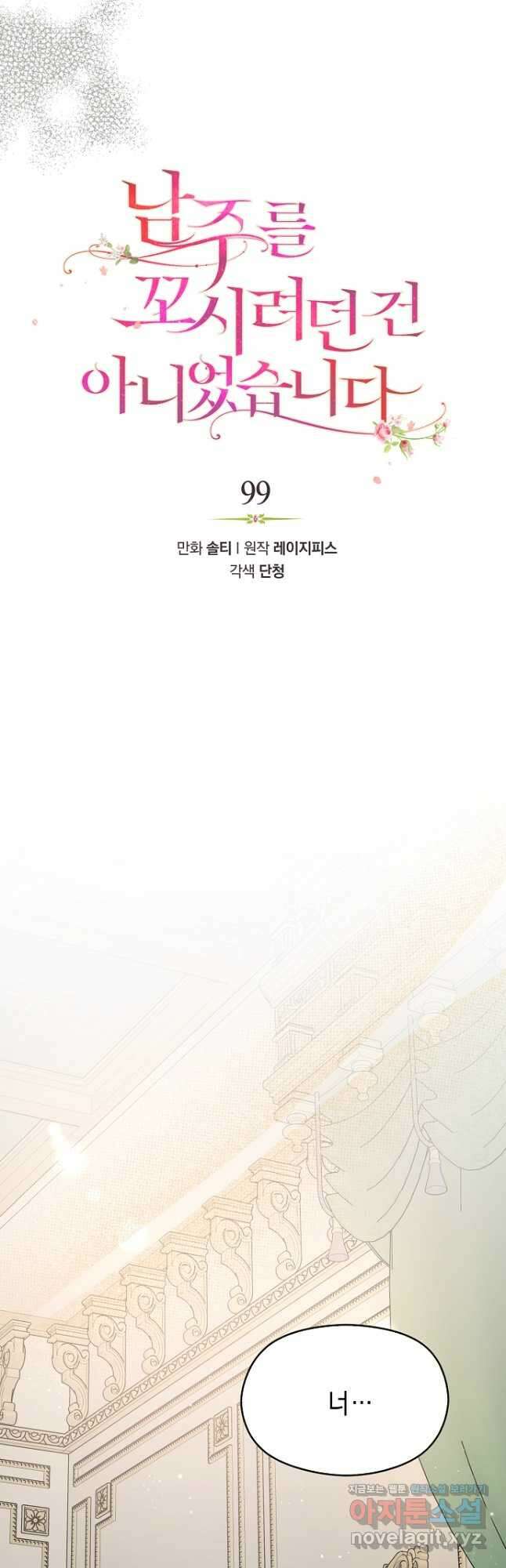 남주를 꼬시려던 건 아니었습니다 99화 9