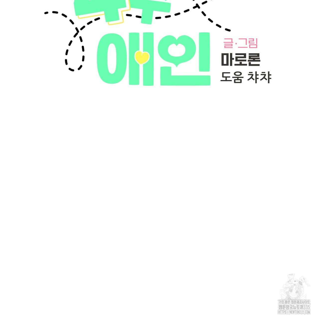 4주 애인 120화 11