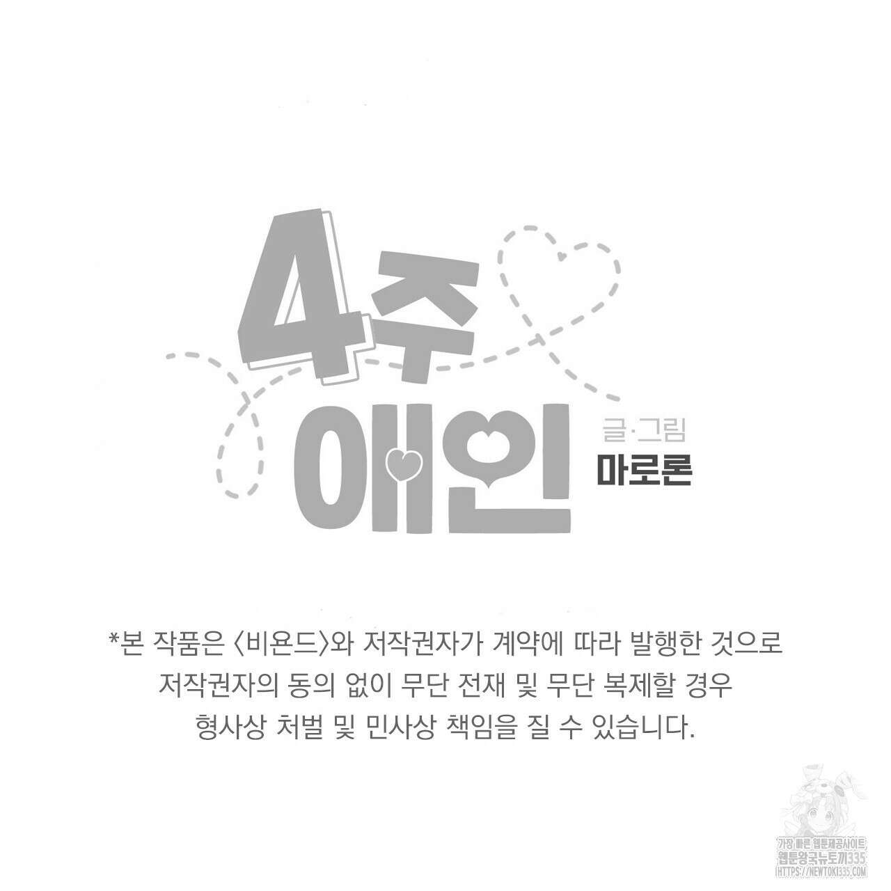 4주 애인 120화 69