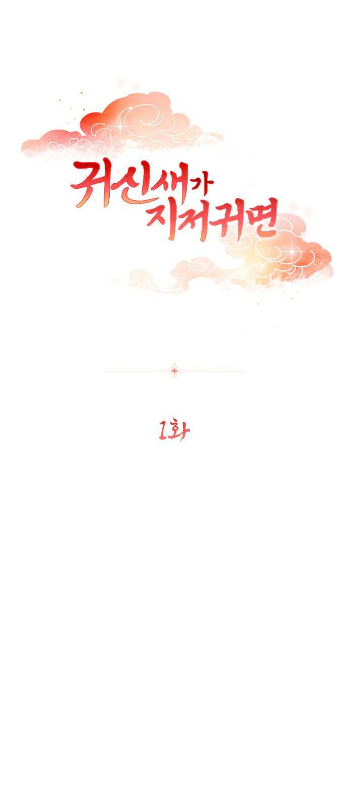 귀신새가 지저귀면 1화 21