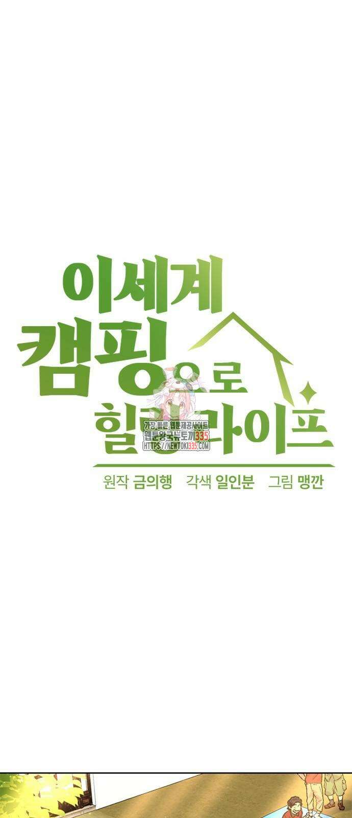 이세계 캠핑으로 힐링 라이프 5화 1