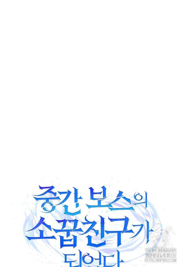 중간 보스의 소꿉친구가 되었다 9화 5