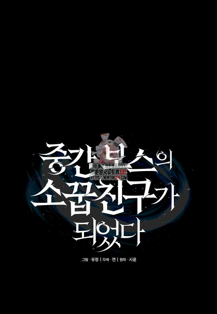 중간 보스의 소꿉친구가 되었다 19화 1