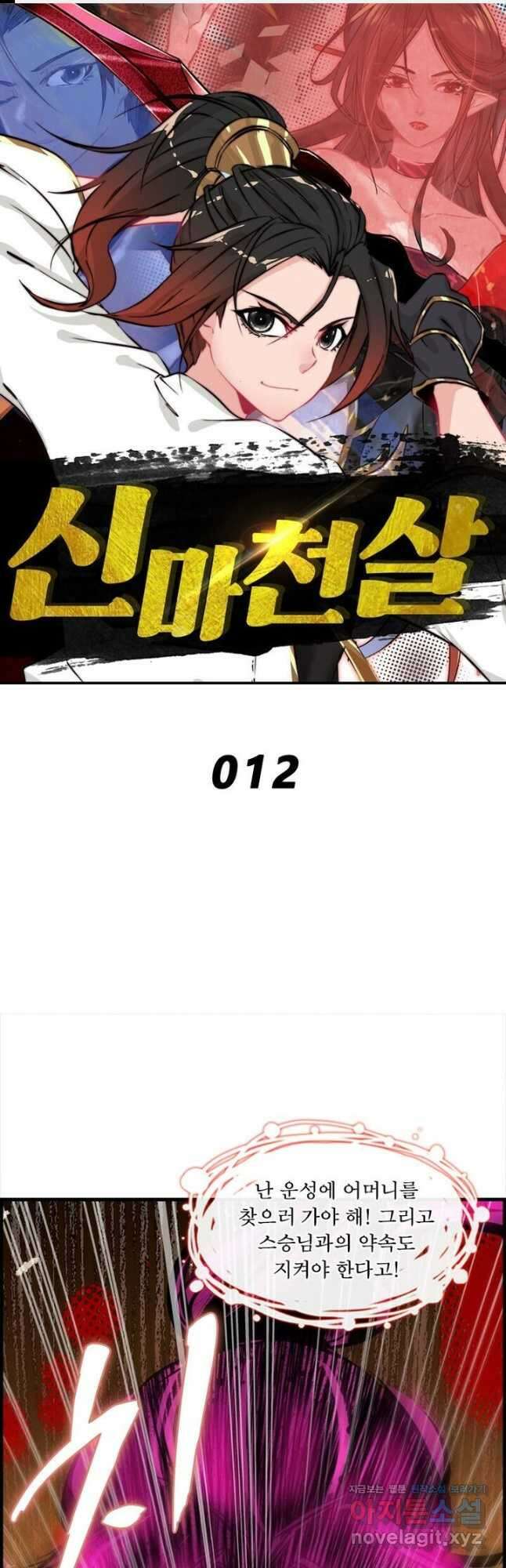 신마천살 12화 1