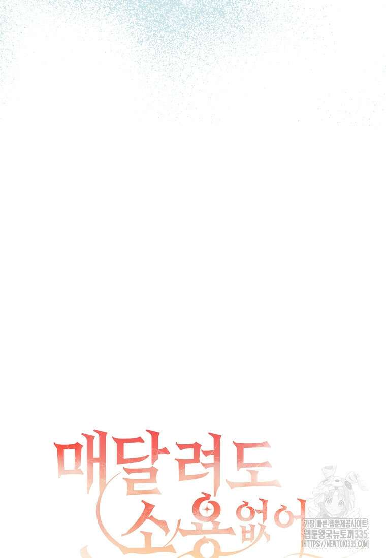 매달려도 소용없어 159화 45