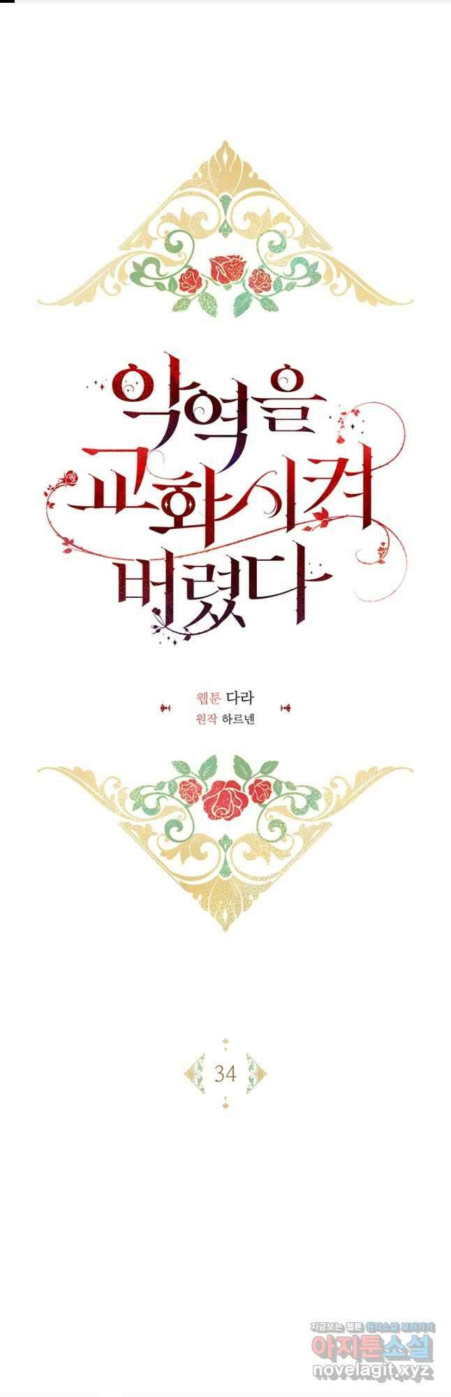악역을 교화시켜 버렸다 34화 1