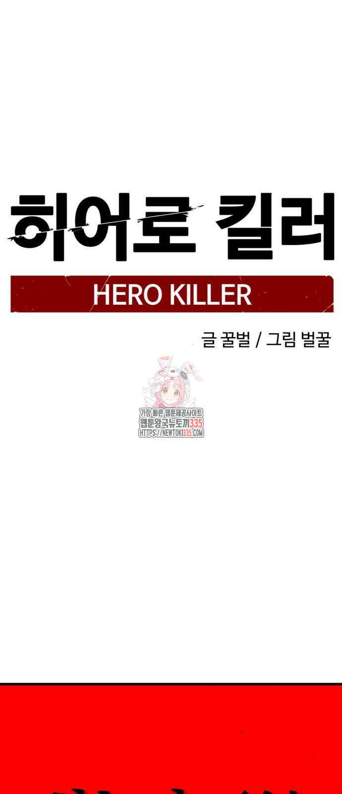 히어로 킬러 169화 1