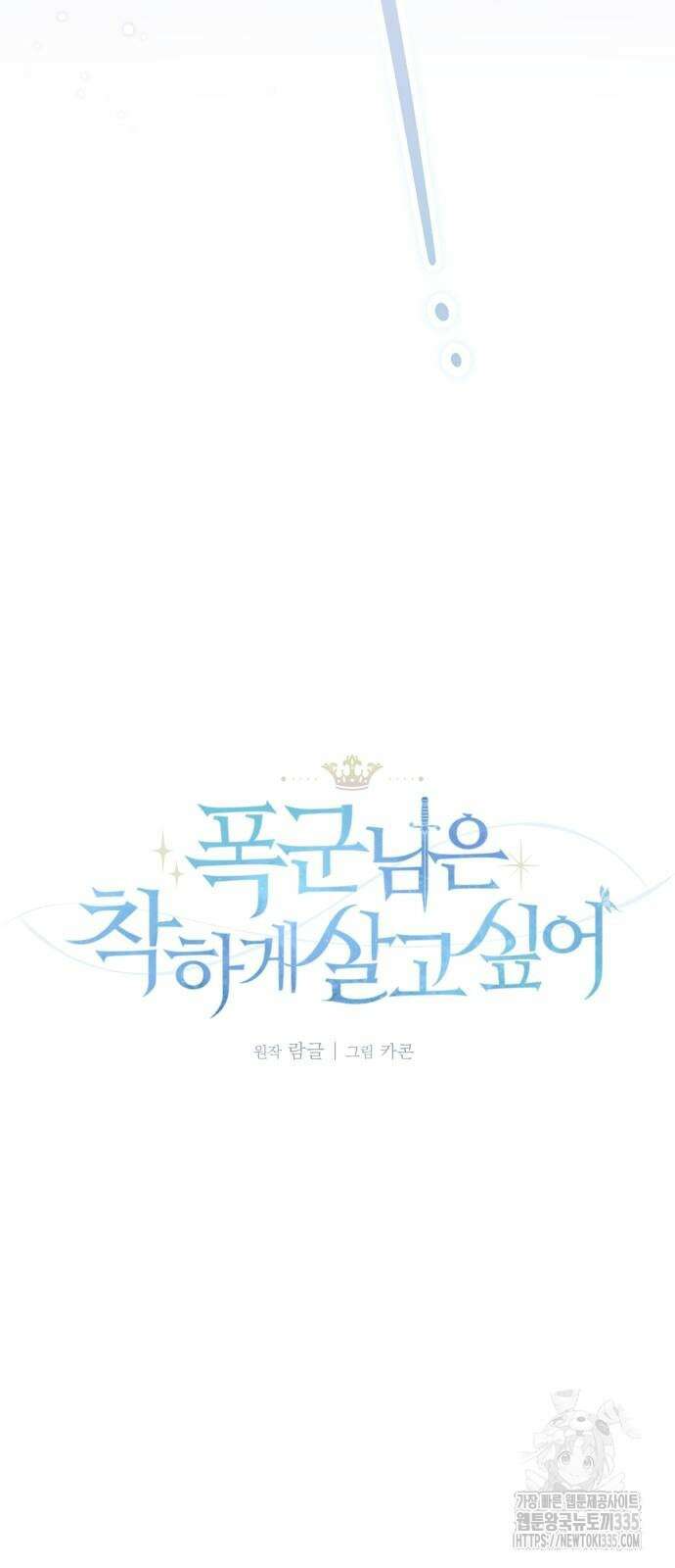 폭군님은 착하게 살고 싶어 64화 7