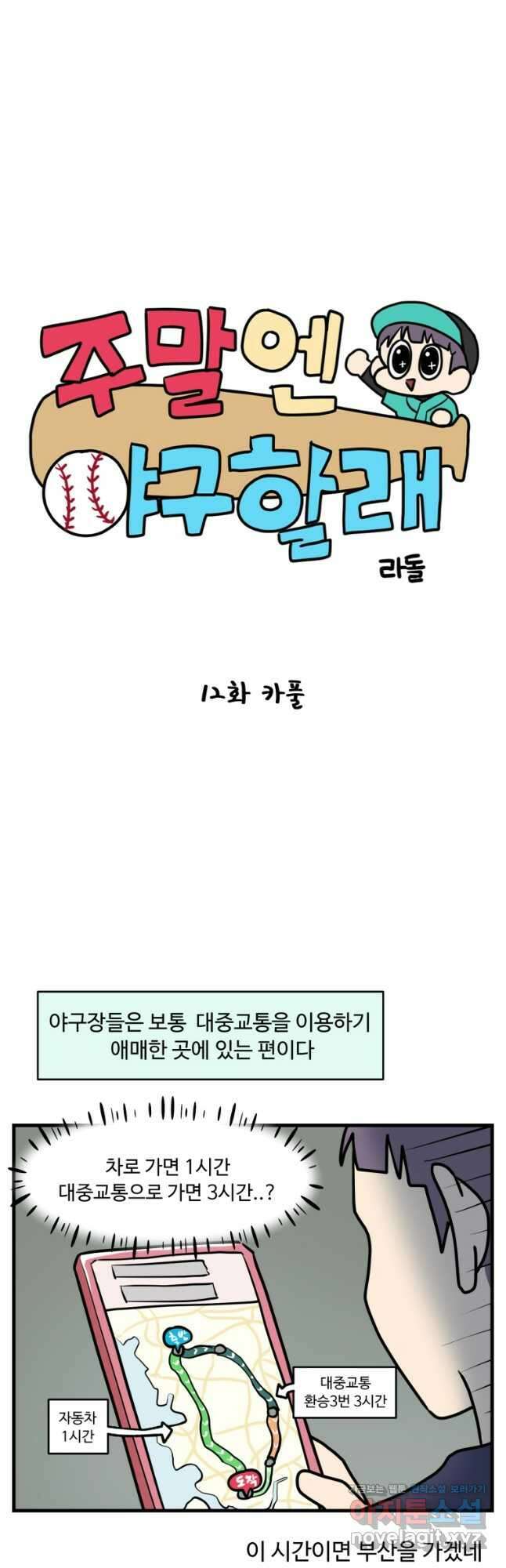 주말엔 야구할래 12화 카풀 4
