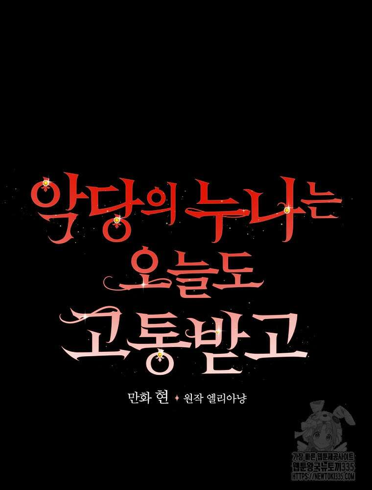 악당의 누나는 오늘도 고통받고 84화 9