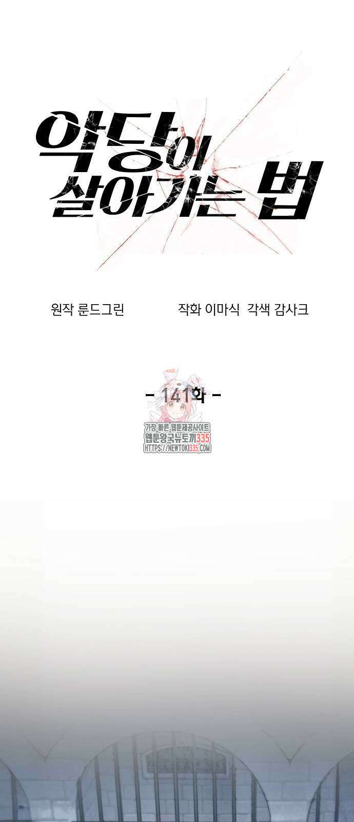 악당이 살아가는 법 141화 1