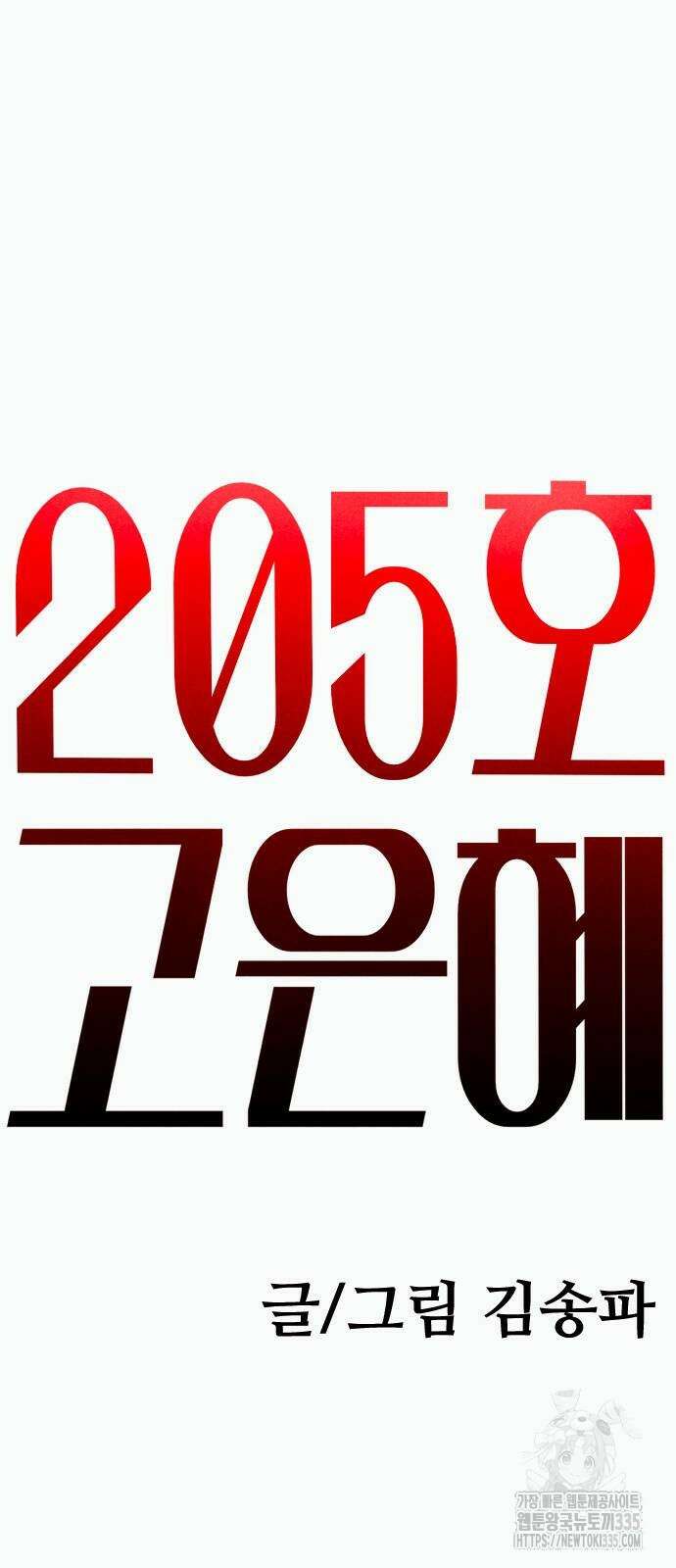 205호 고은혜 6화 106