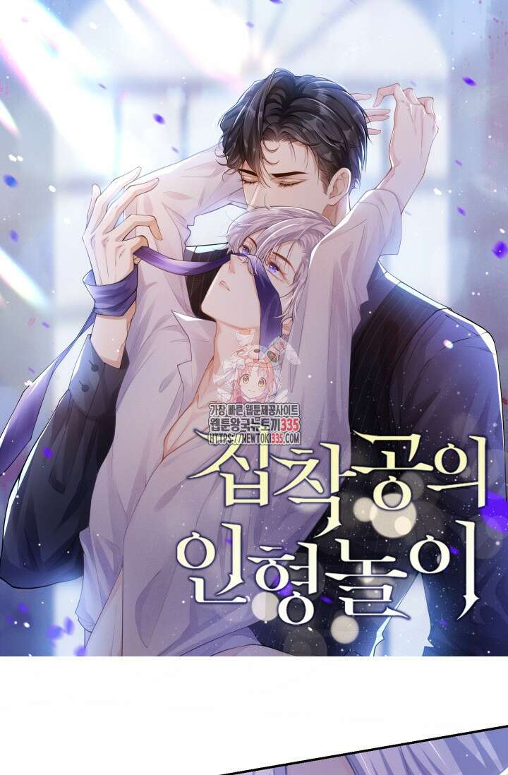 집착공의 인형놀이 144화 1