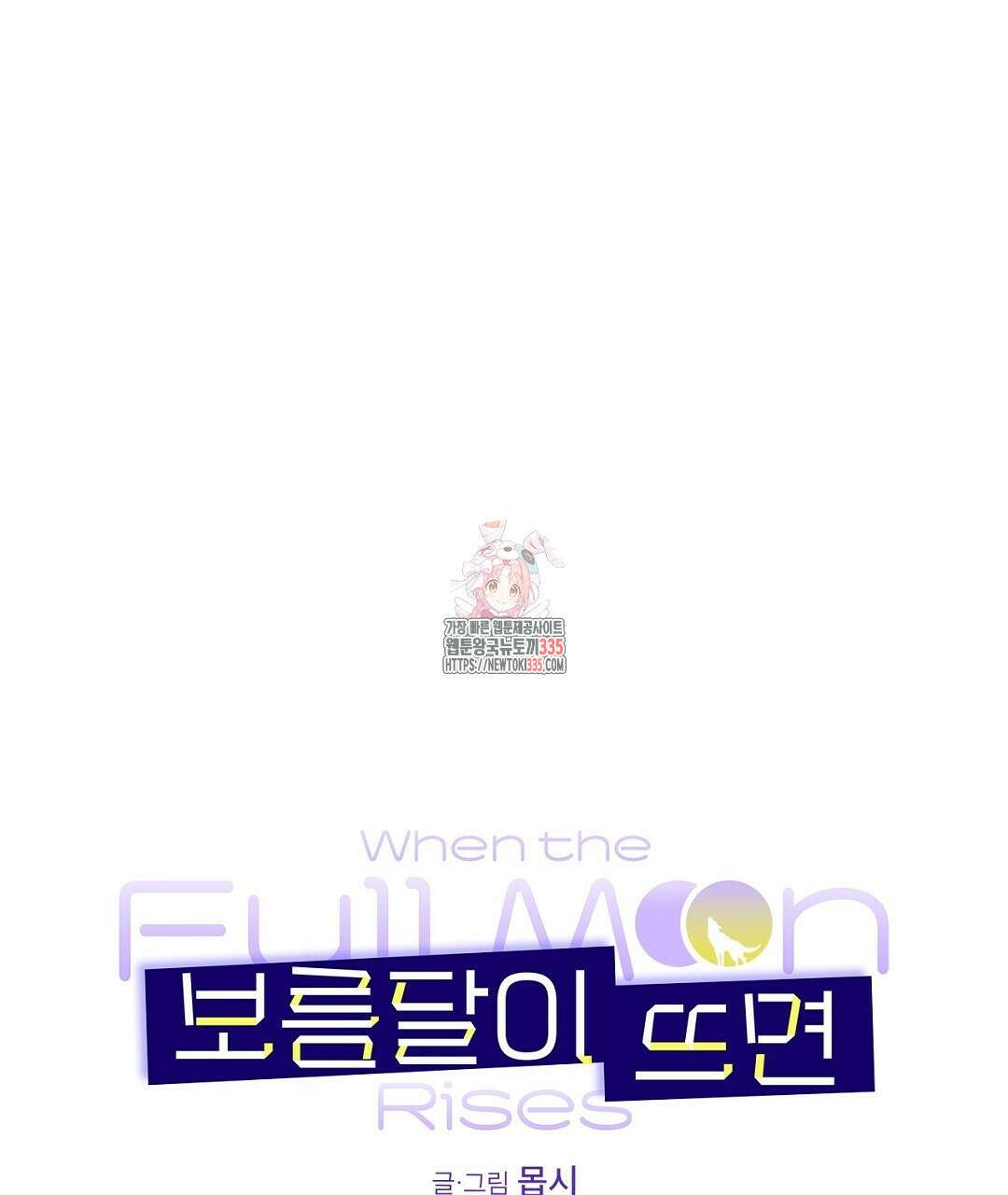 보름달이 뜨면 5화 1
