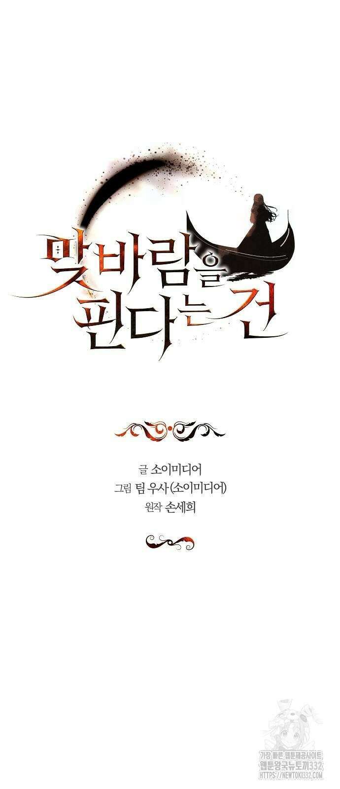 맞바람을 핀다는 건 67화 4