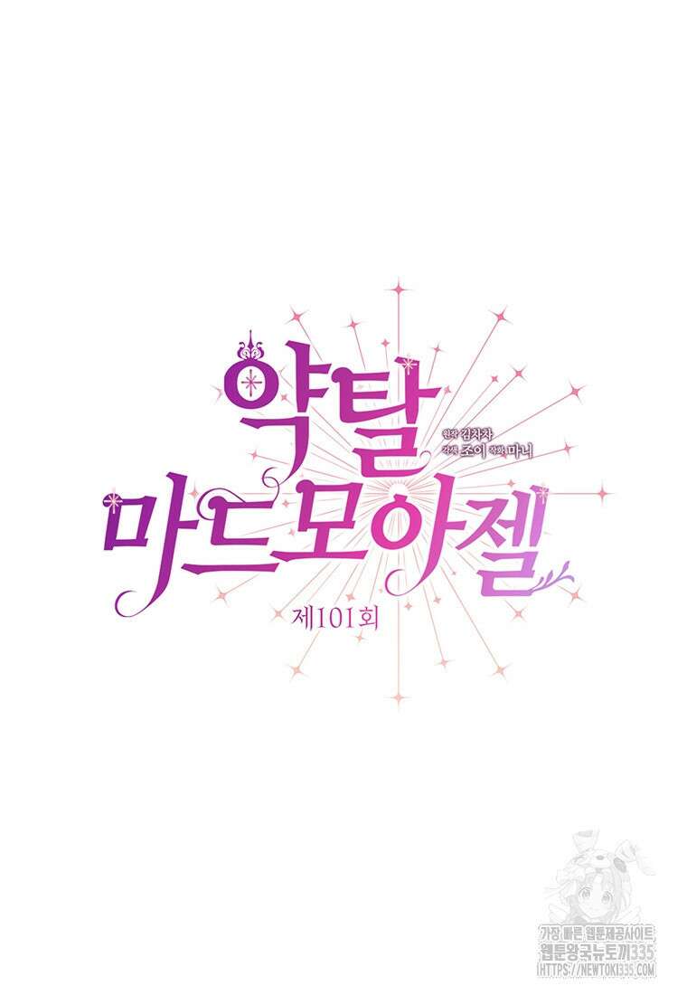 약탈 마드모아젤 101화 17