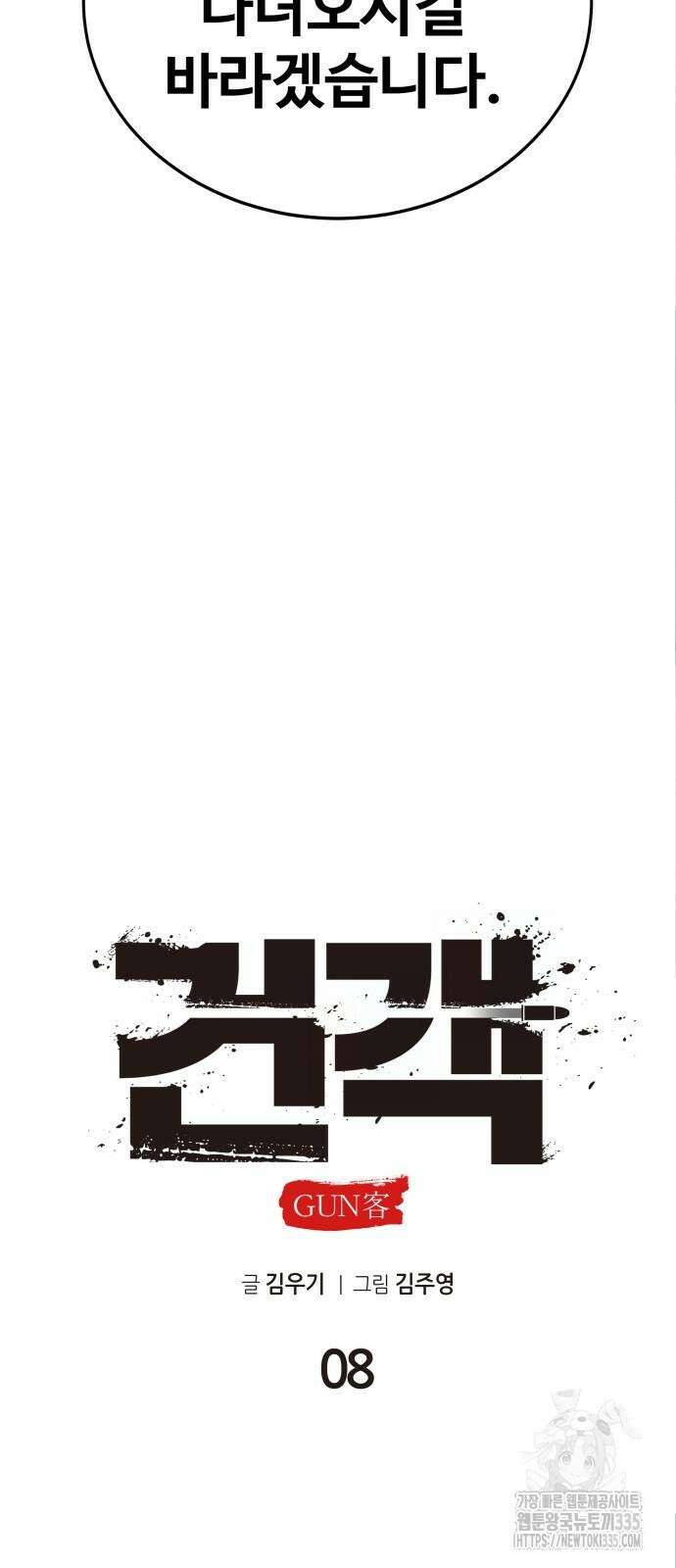 건객 8화 41