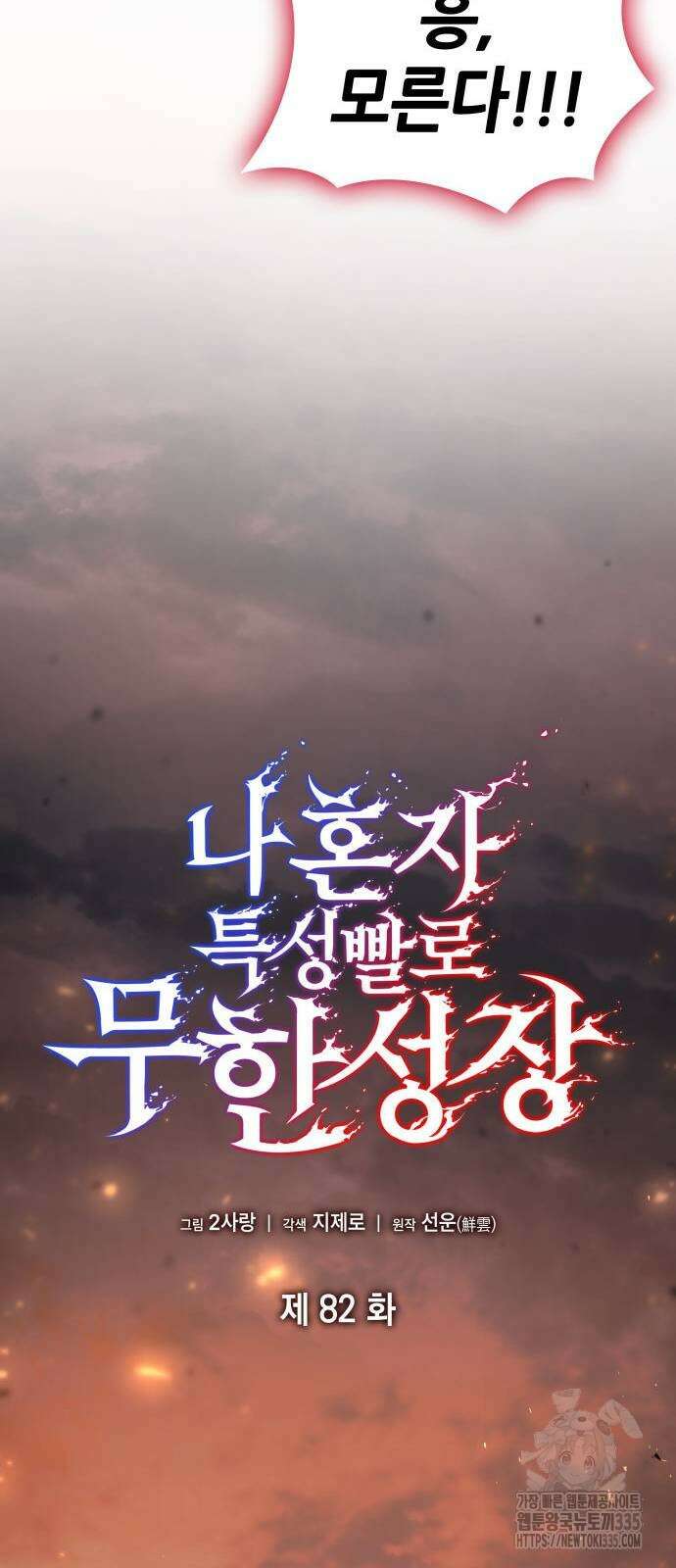 나 혼자 특성빨로 무한 성장 82화 68