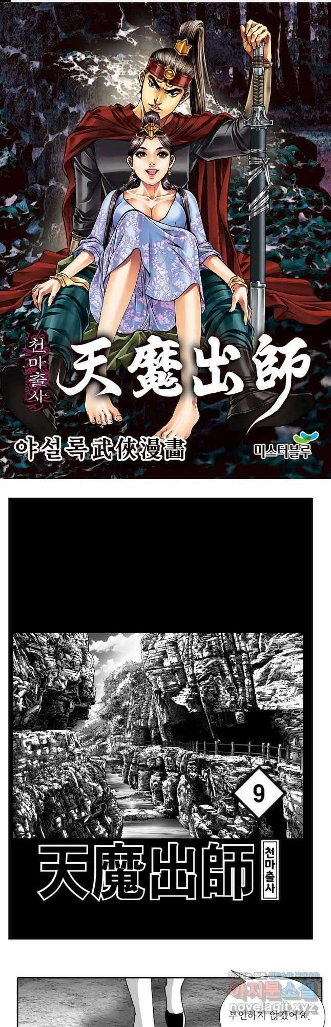 야설록 무림천년사 컬렉션 천마출사 18화 1
