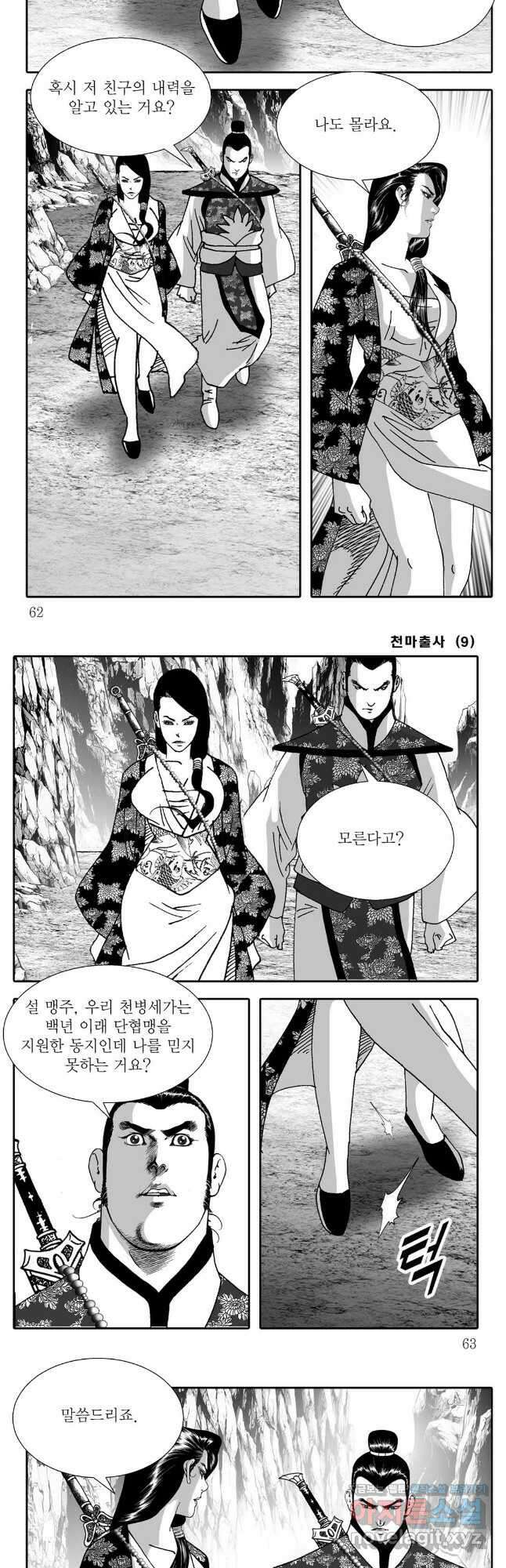 야설록 무림천년사 컬렉션 천마출사 18화 2