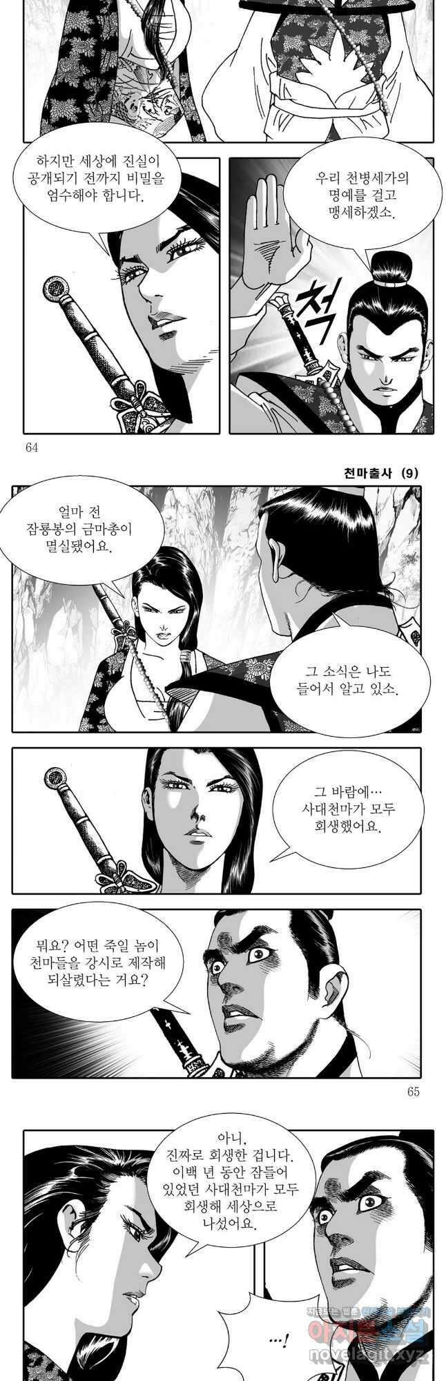 야설록 무림천년사 컬렉션 천마출사 18화 3