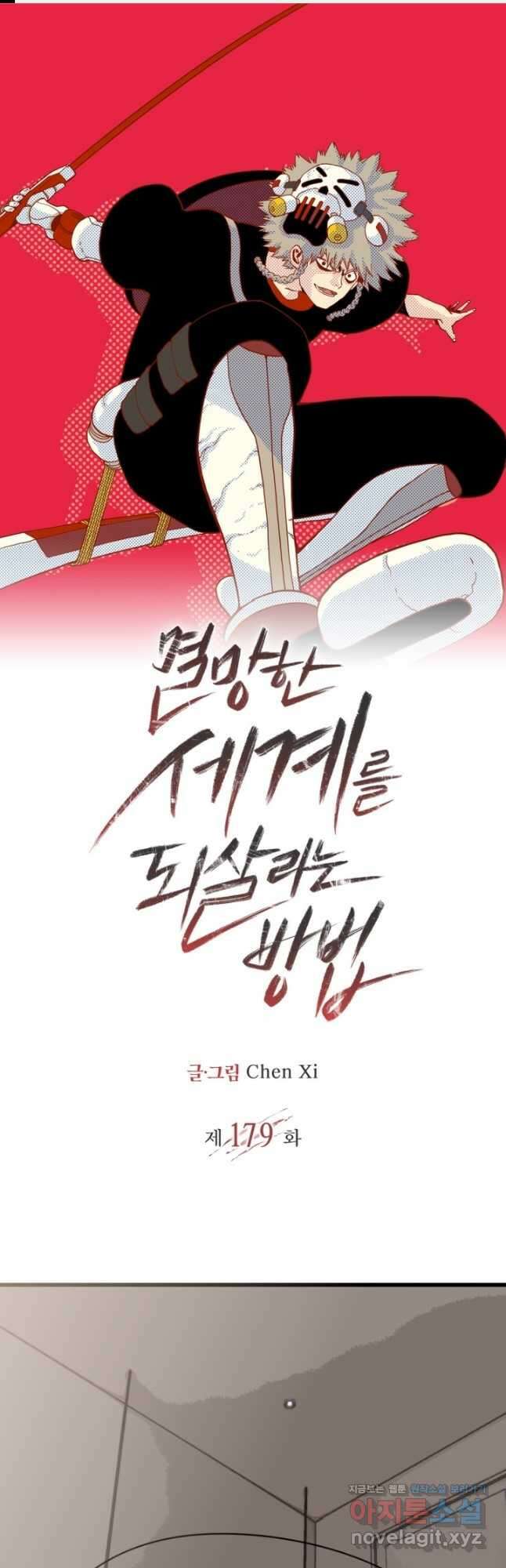 멸망한 세계를 되살리는 방법 179화 1
