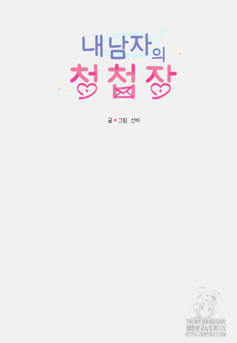 내 남자의 청첩장 55화 7