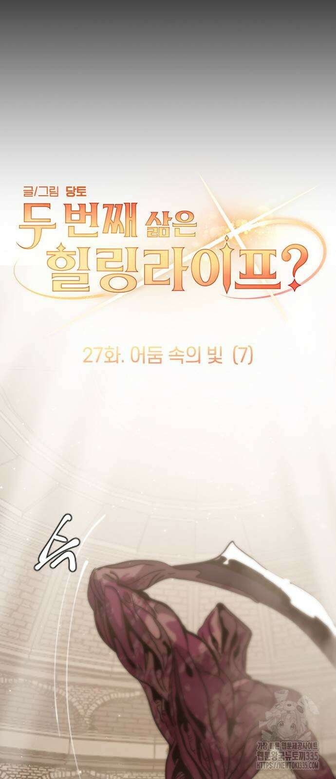 두 번째 삶은 힐링라이프? 27화 14