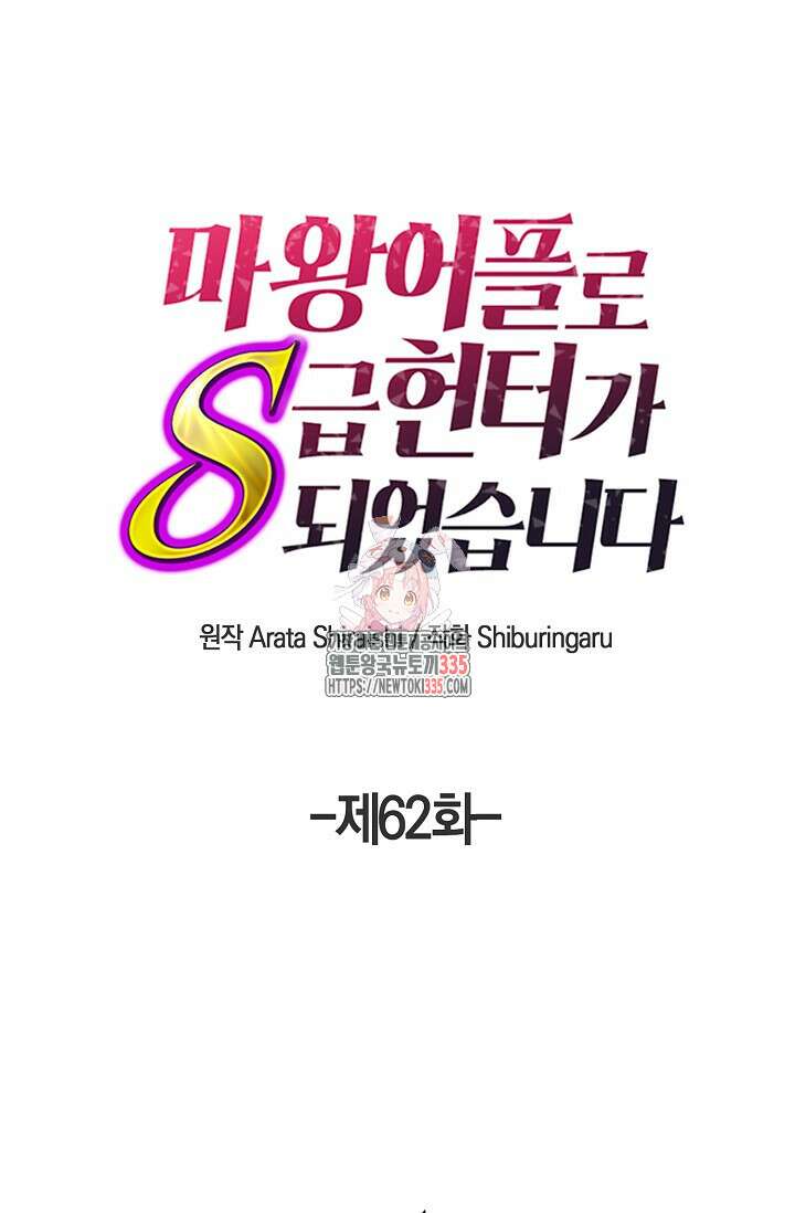 마왕 어플로 S급 헌터가 되었습니다 62화 1