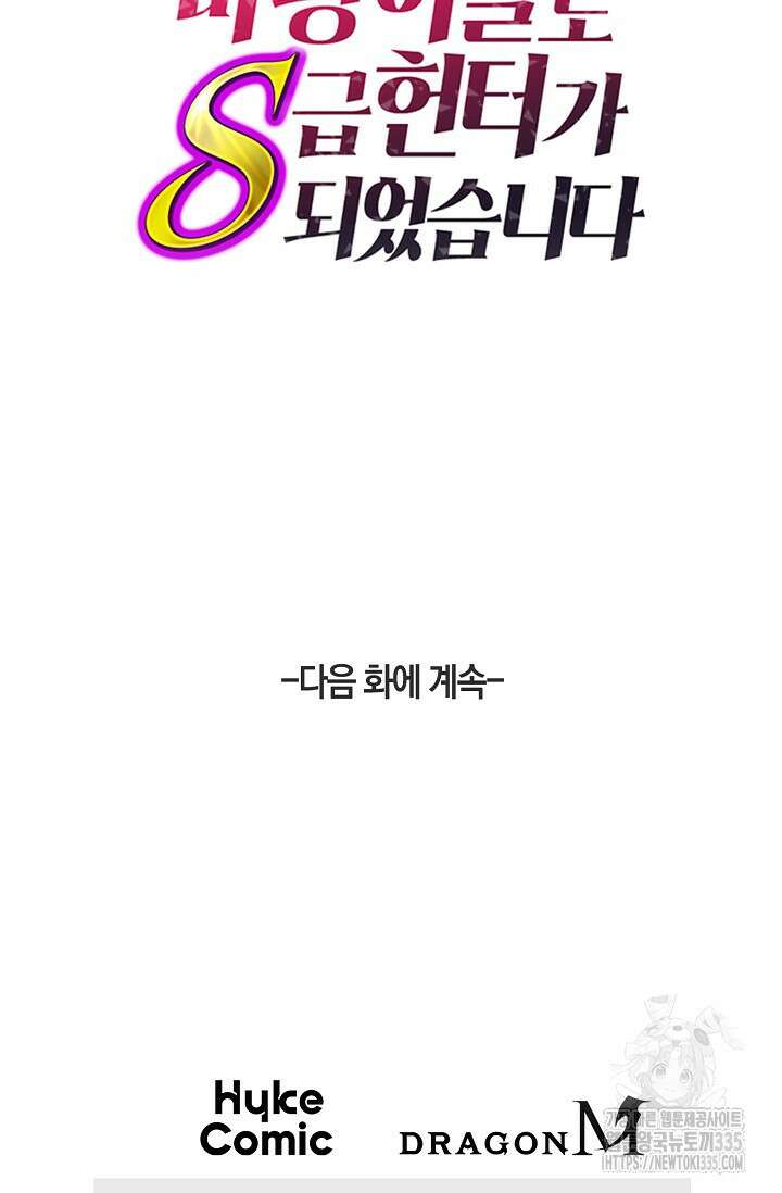 마왕 어플로 S급 헌터가 되었습니다 62화 98