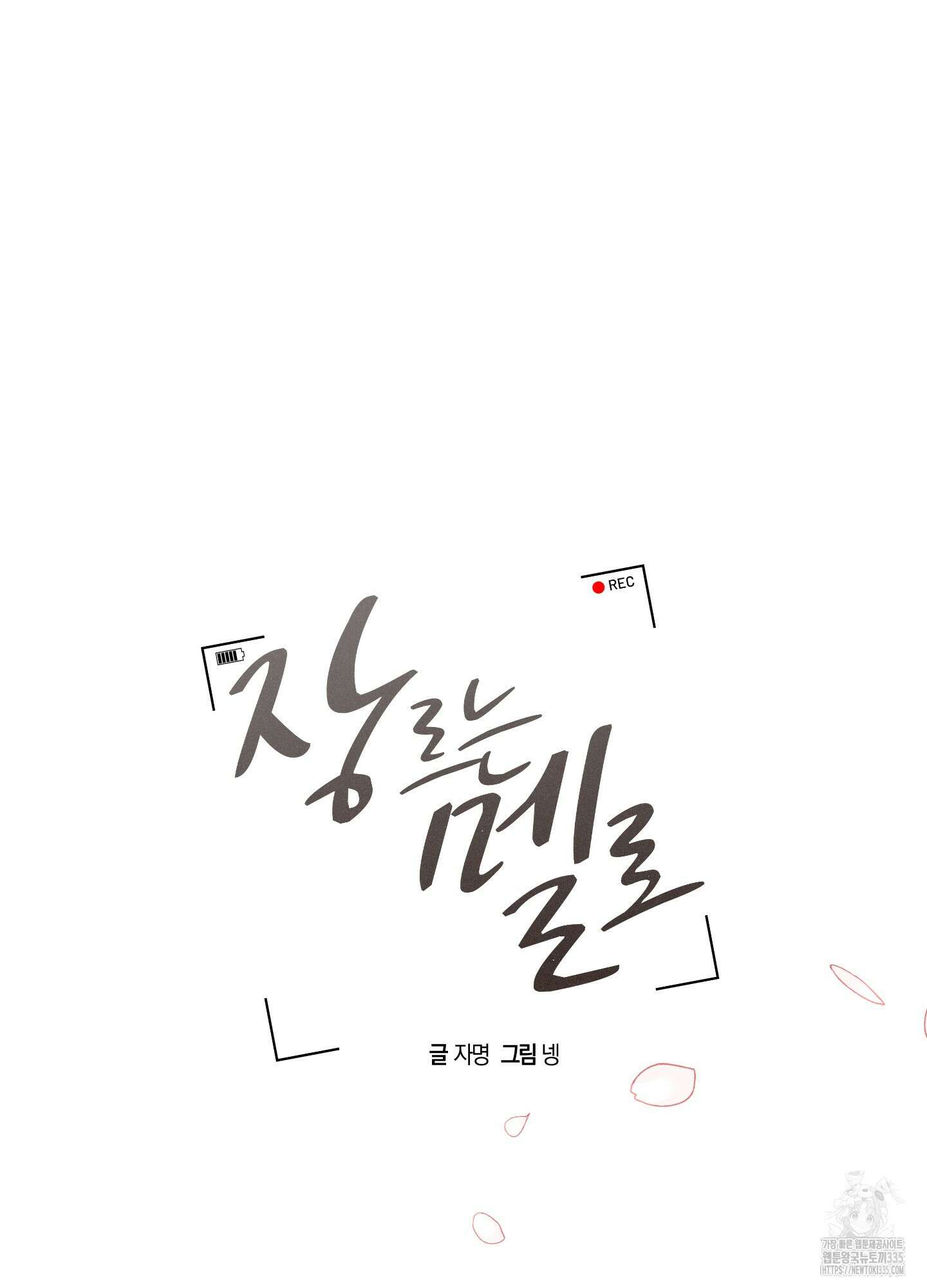 장르는 멜로 12화 10
