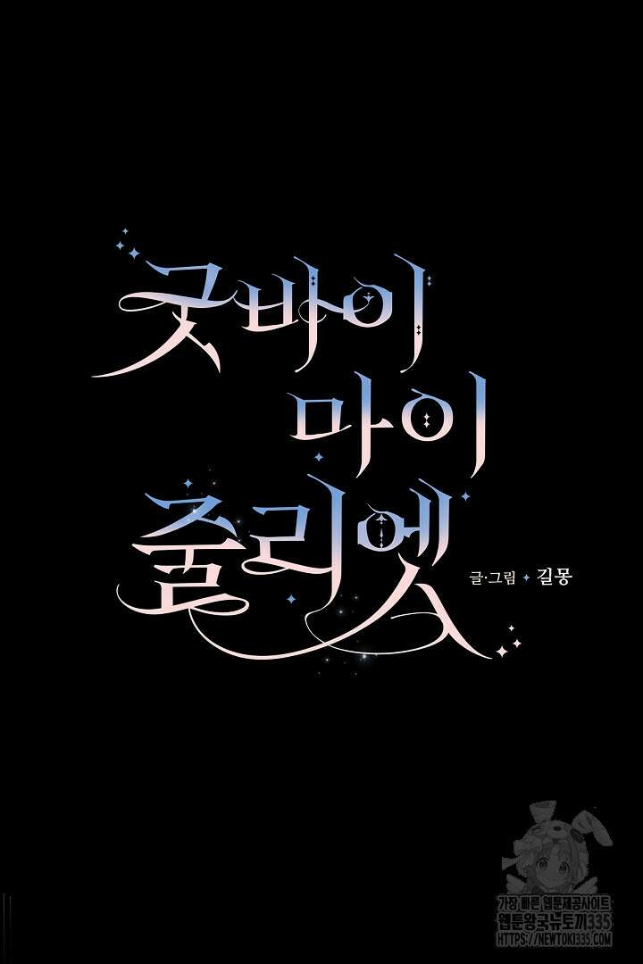 굿바이 마이 줄리엣 3화 16