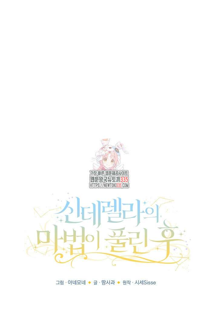 신데렐라의 마법이 풀린 후 19화 1
