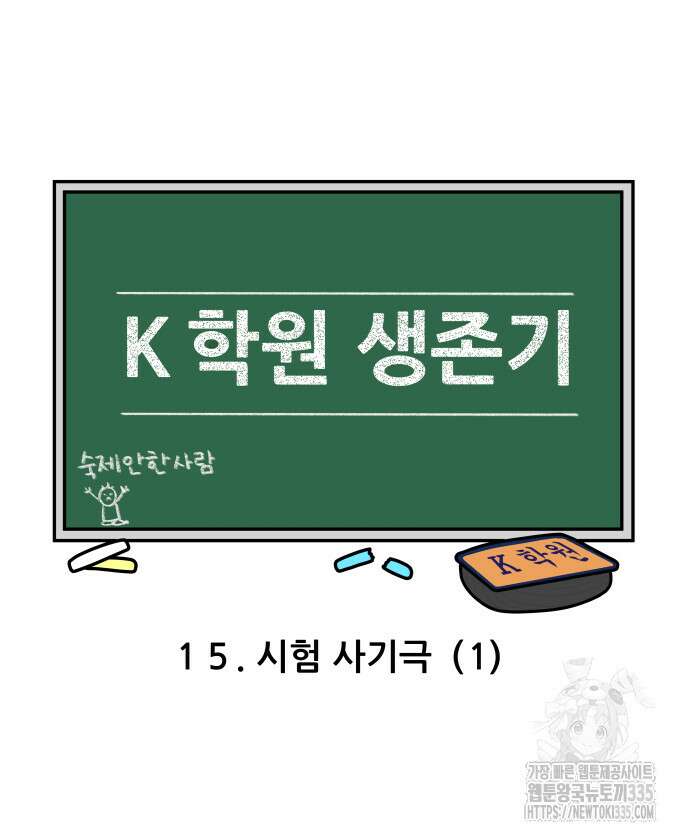 K학원 생존기 15화 3