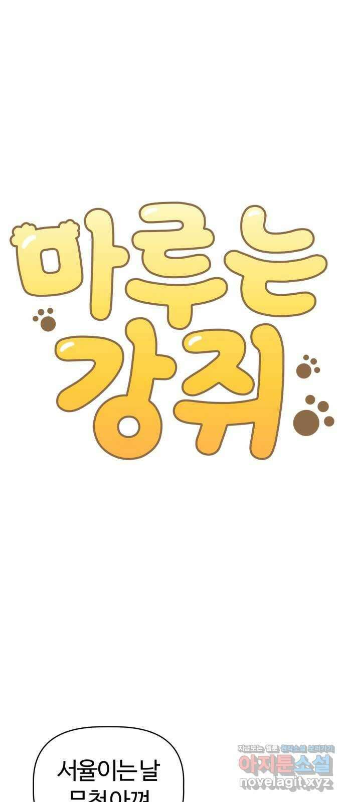 마루는강쥐 91화. 인형들의 대화 1