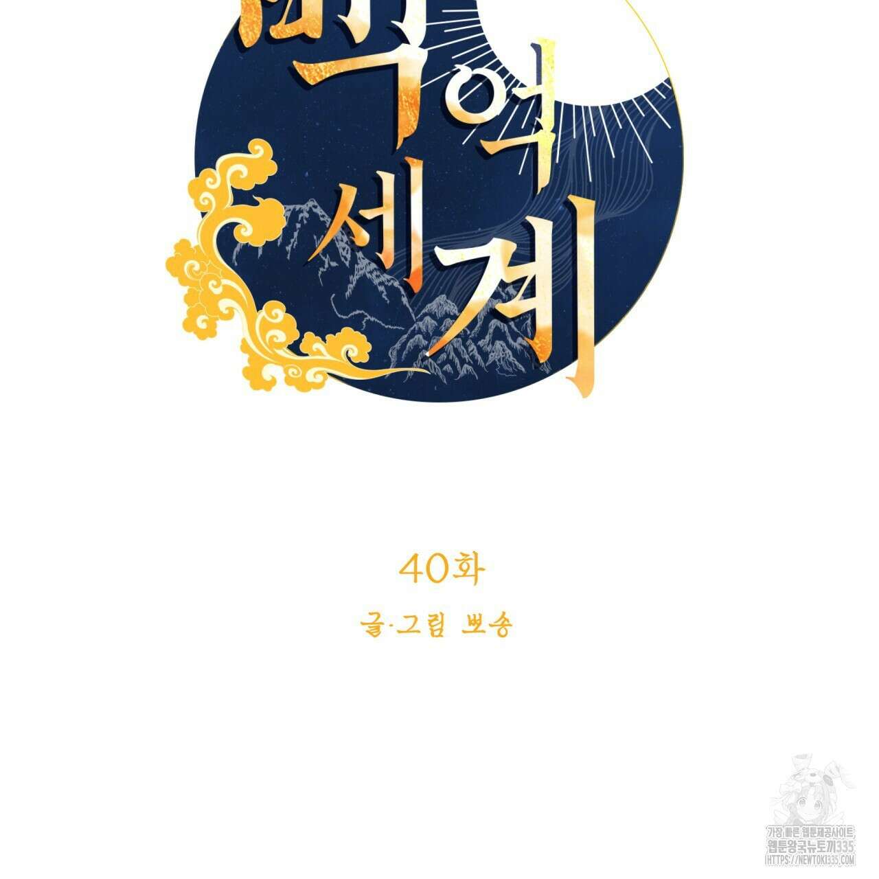 백억세계 40화 17