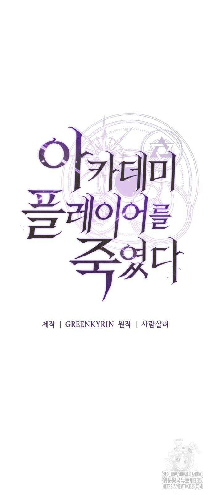 아카데미 플레이어를 죽였다 31화 12