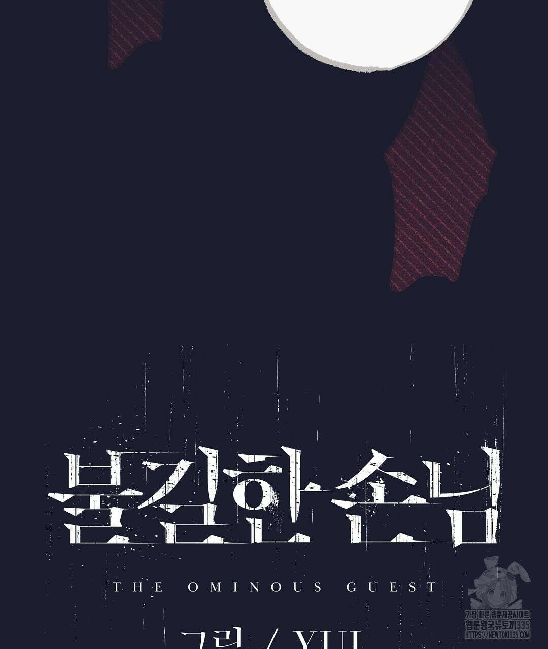 불길한 손님 23화 2