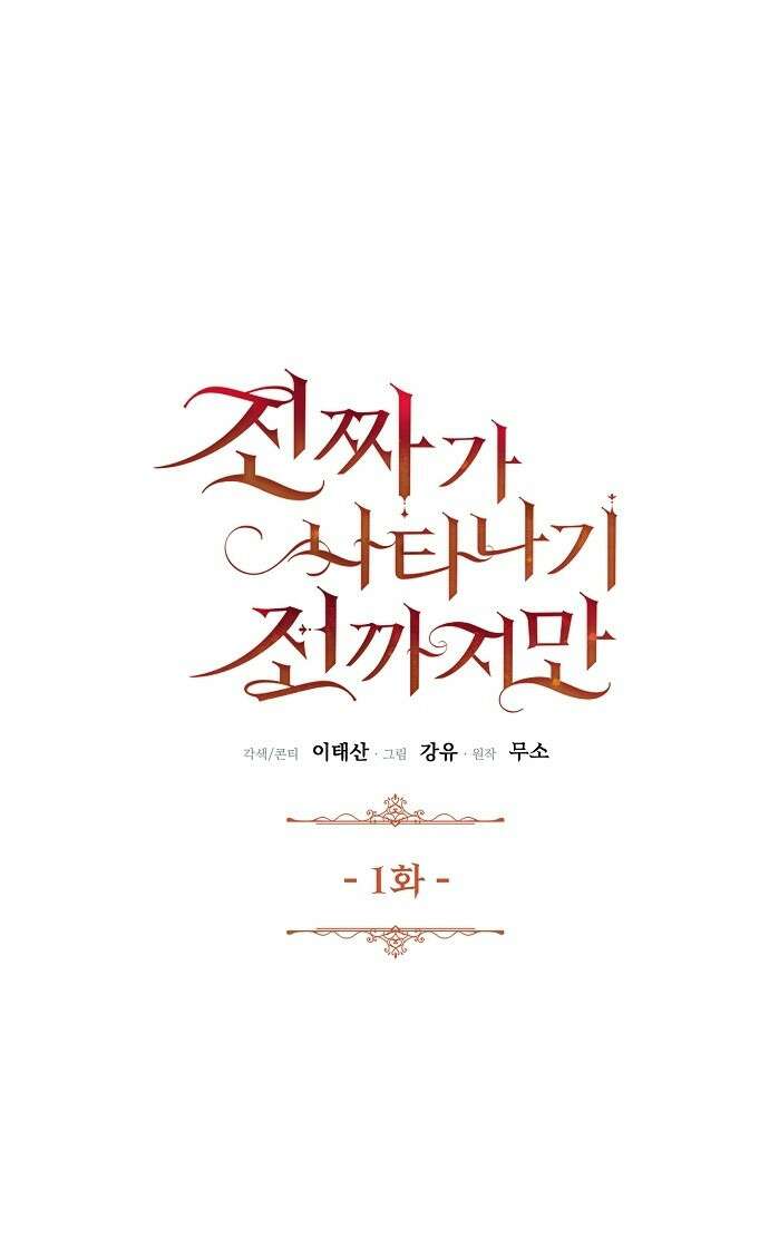 진짜가 나타나기 전까지만 1화 6