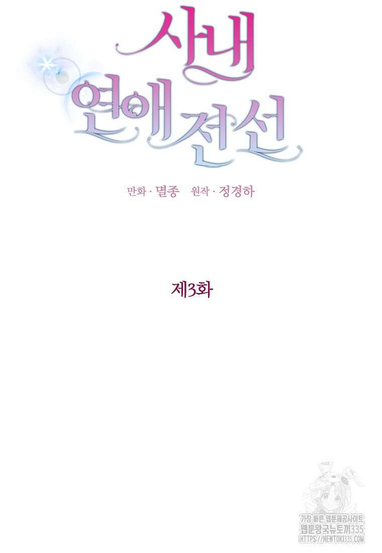 사내 연애 전선 3화 25